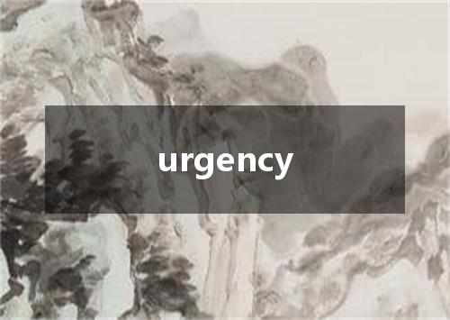 urgency是什么意思