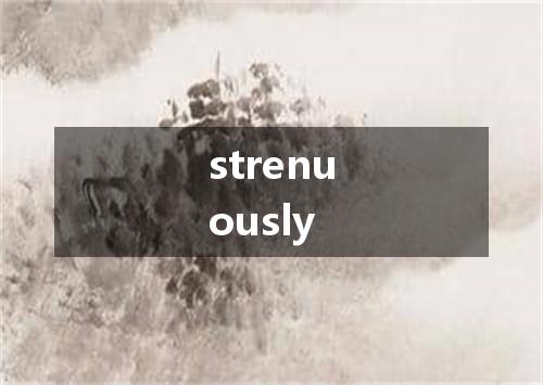 strenuously是什么意思