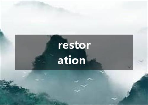restoration是什么意思