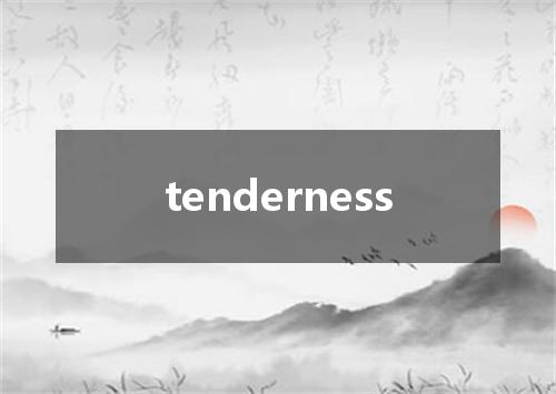 tenderness是什么意思