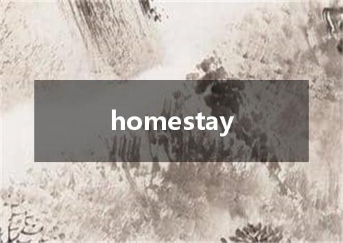 homestay是什么意思