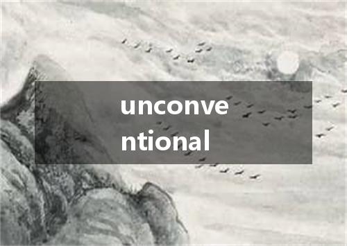 unconventional是什么意思