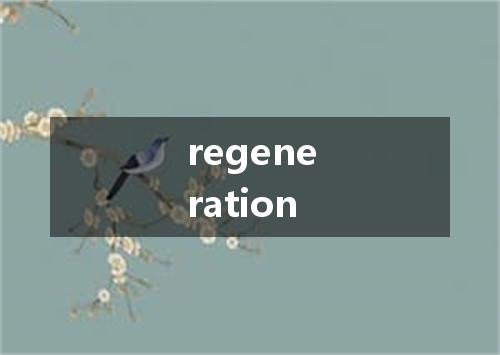 regeneration是什么意思