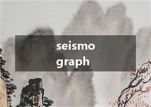 seismograph是什么意思