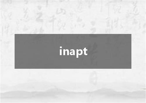 inapt是什么意思