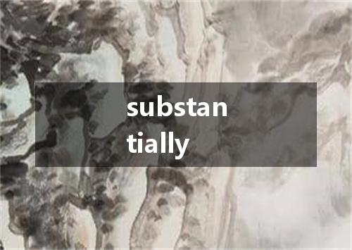 substantially是什么意思