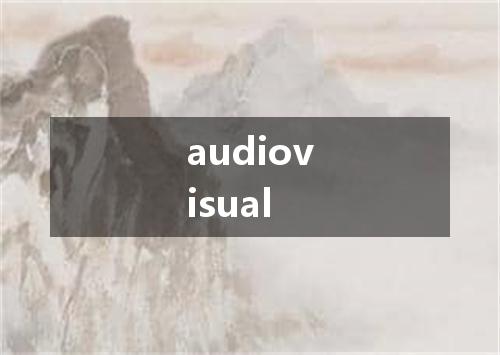 audiovisual是什么意思