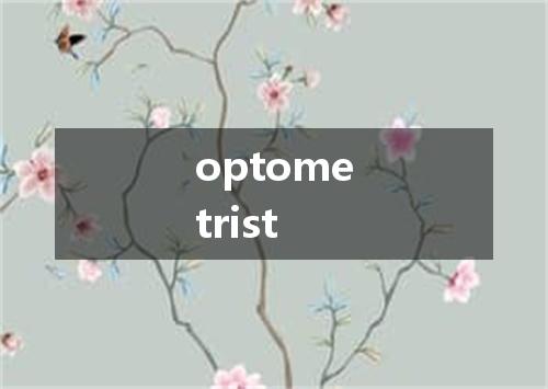 optometrist是什么意思
