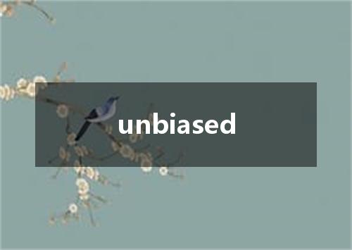 unbiased是什么意思