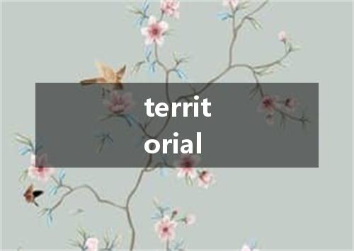 territorial是什么意思
