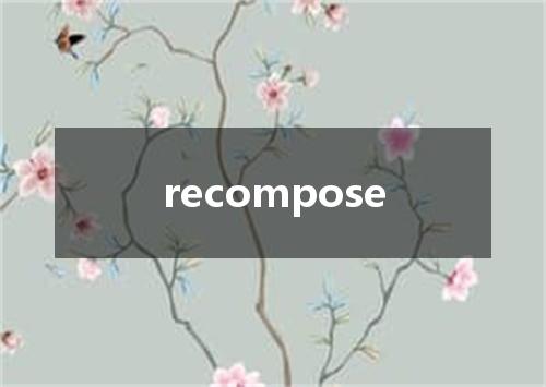 recompose是什么意思