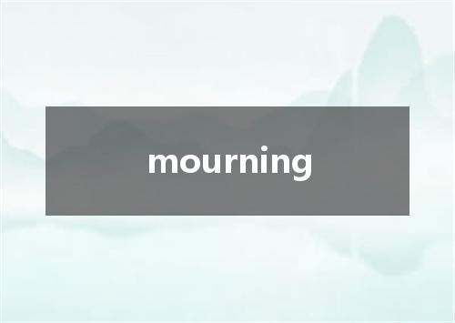 mourning是什么意思