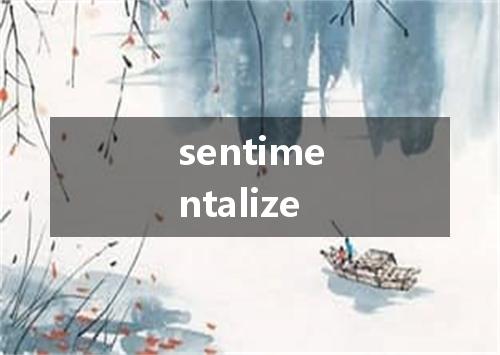 sentimentalize是什么意思