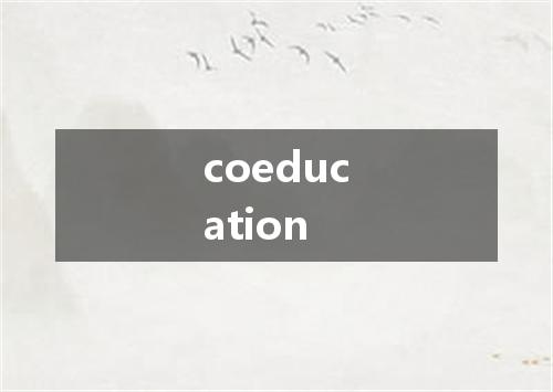 coeducation是什么意思