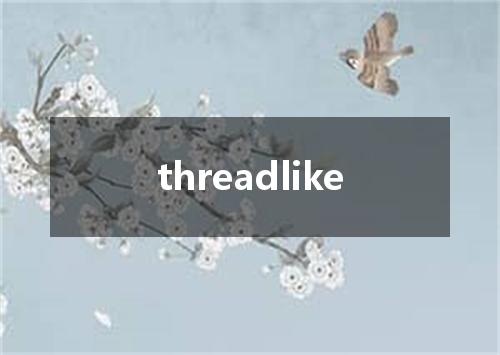 threadlike是什么意思