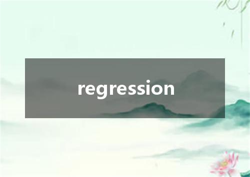 regression是什么意思