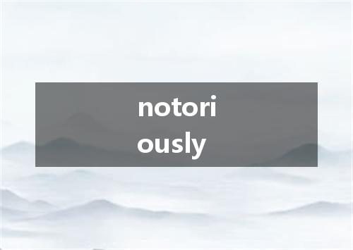 notoriously是什么意思