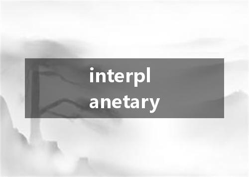 interplanetary是什么意思