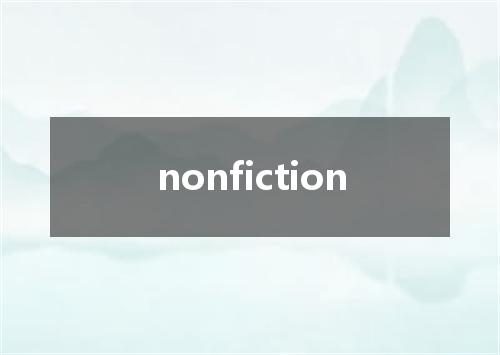 nonfiction是什么意思