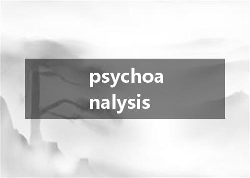 psychoanalysis是什么意思