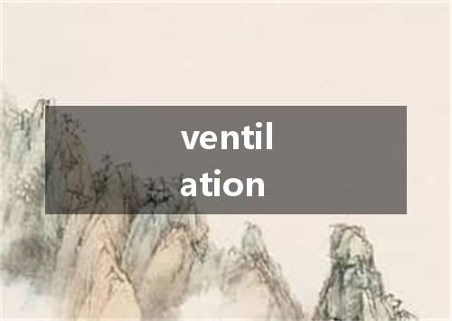 ventilation是什么意思