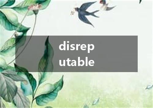 disreputable是什么意思