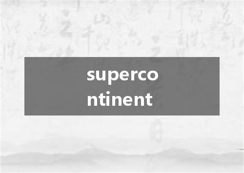 supercontinent是什么意思