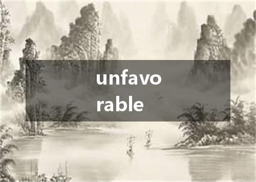 unfavorable是什么意思