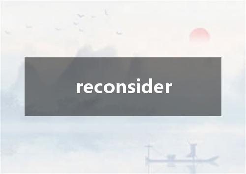 reconsider是什么意思