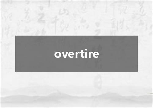 overtire是什么意思