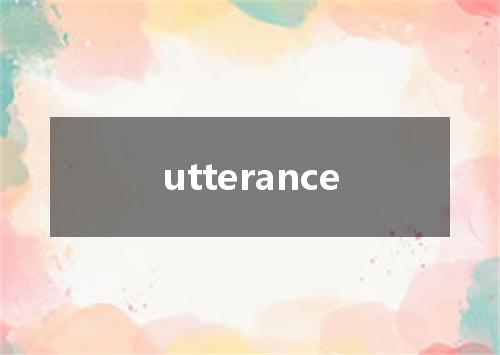 utterance是什么意思