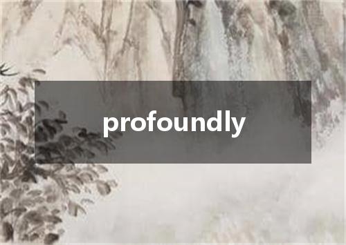 profoundly是什么意思