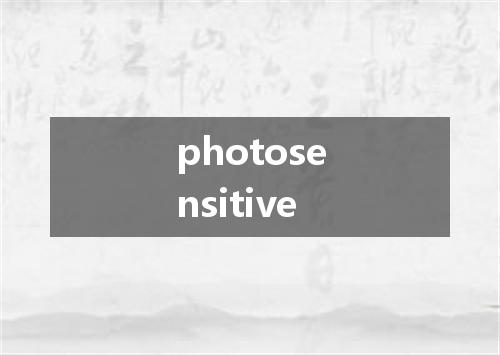 photosensitive是什么意思