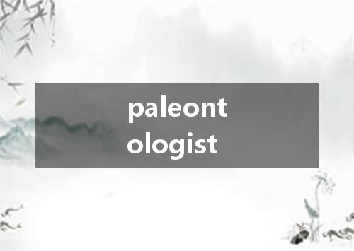 paleontologist是什么意思
