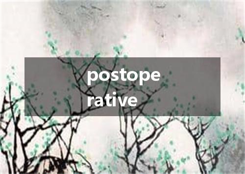 postoperative是什么意思