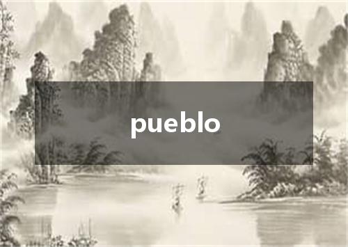 pueblo是什么意思