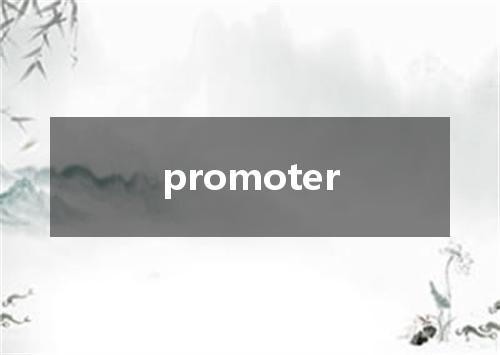 promoter是什么意思