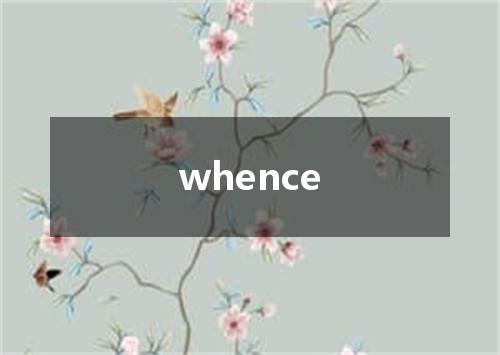 whence是什么意思