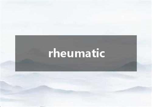 rheumatic是什么意思