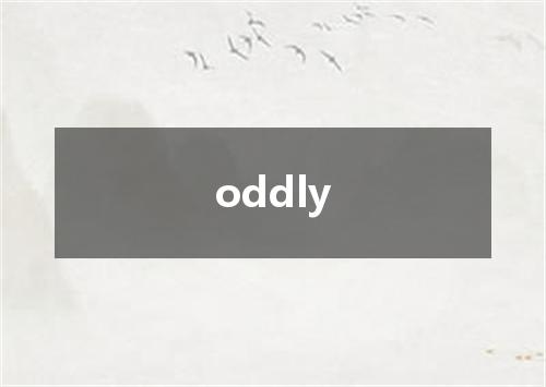 oddly是什么意思
