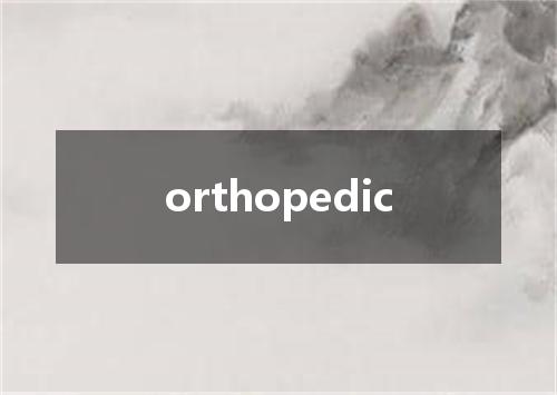 orthopedic是什么意思
