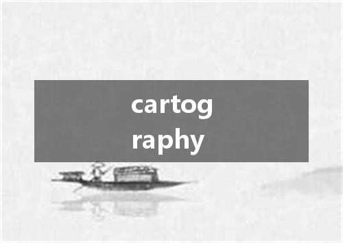 cartography是什么意思