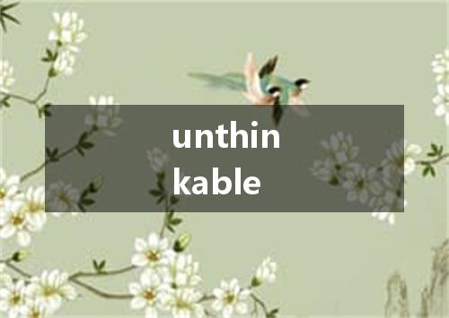 unthinkable是什么意思