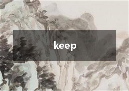 keep是什么意思