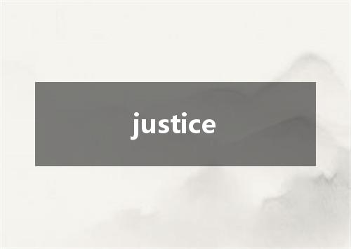 justice是什么意思