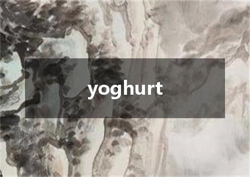 yoghurt是什么意思