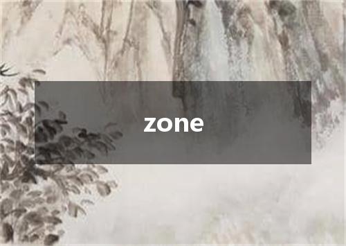 zone是什么意思