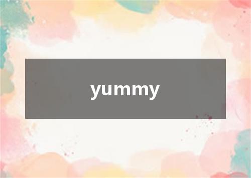 yummy是什么意思