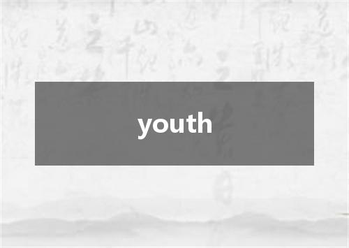 youth是什么意思