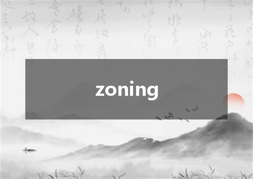 zoning是什么意思